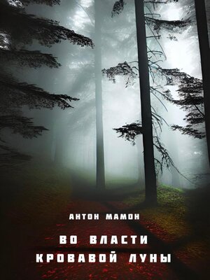 cover image of Во власти кровавой луны